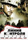 Линия контроля