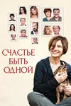 Счастье быть одной