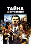 Под знаком Монте-Кристо