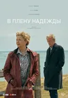 В плену надежды