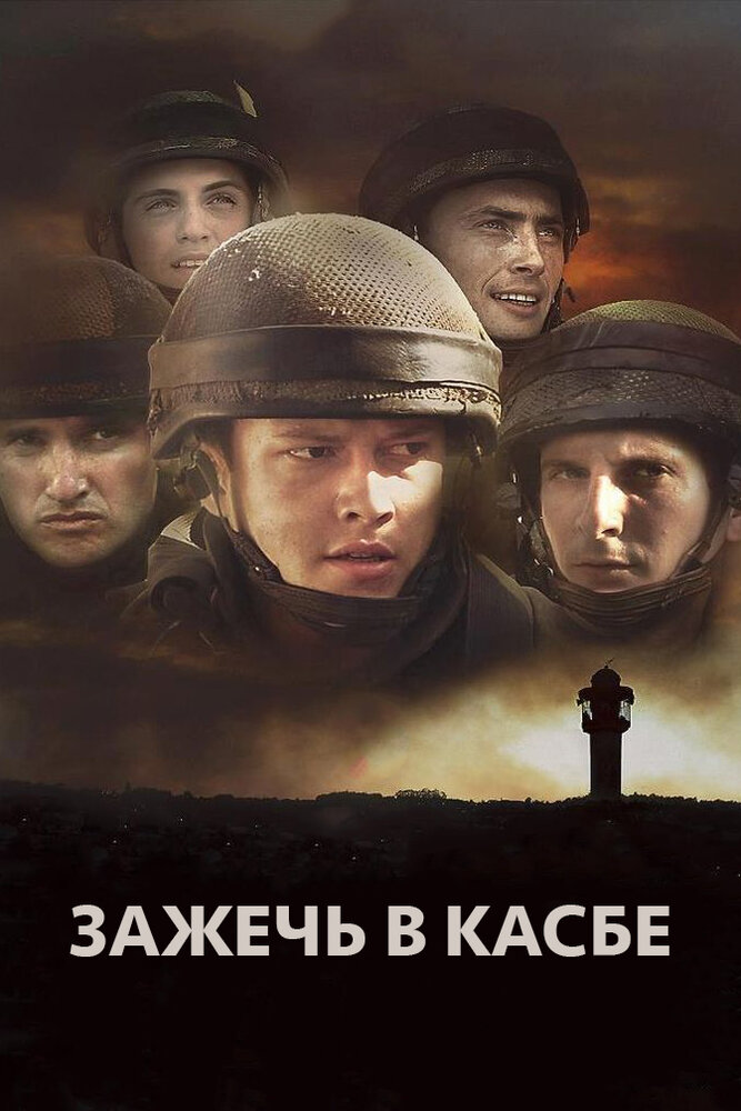 Зажечь в Касбе