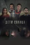 Дети солнца