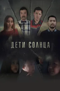Дети солнца
