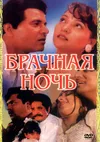 Брачная ночь