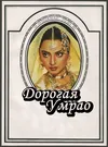Дорогая Умрао