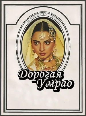 Дорогая Умрао
