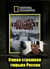Взгляд изнутри: самая страшная тюрьма России