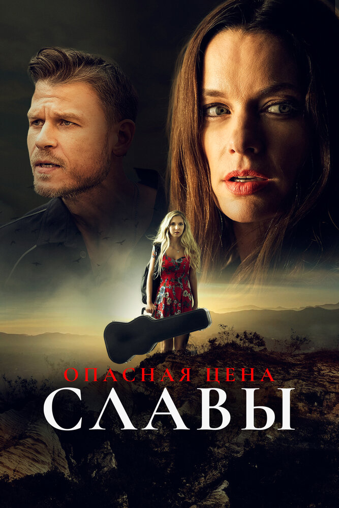 Опасная цена славы