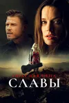 Опасная цена славы