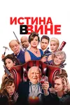 В вине