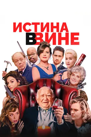 В вине