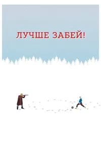 Лучше забей