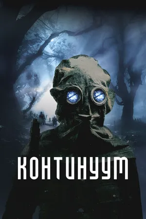 Континуум