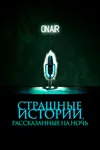 Страшные истории, рассказанные на ночь