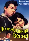 Долгожданная весна