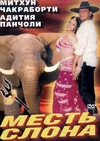 Месть слона