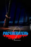 Расчленитель 2