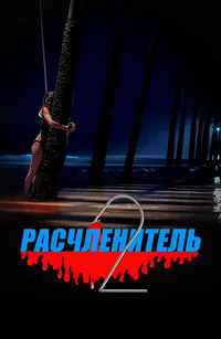 Расчленитель 2