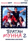 Братан Мунна 2