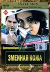 Змеиная кожа