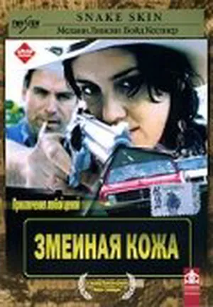Змеиная кожа