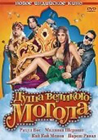 Душа великого Могола