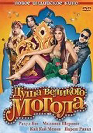 Душа великого Могола