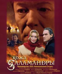 Кожа Саламандры