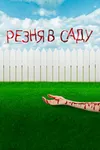 Резня в саду