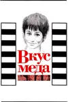 Вкус меда