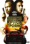 Империя Криса Трояно
