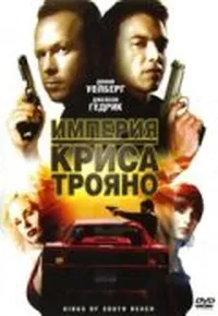 Империя Криса Трояно