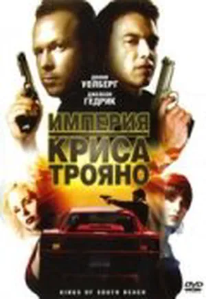 Империя Криса Трояно