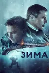 Зима
