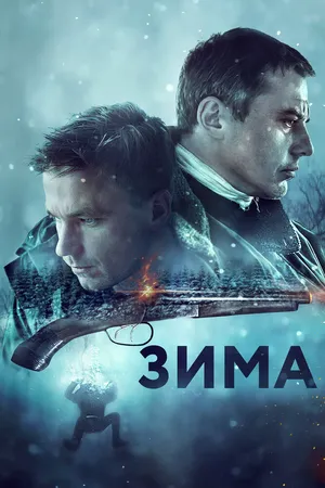 Зима