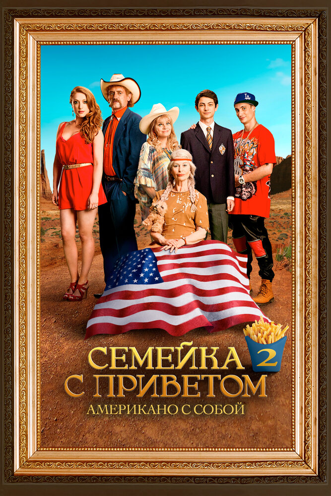Семейка с приветом: Американо с собой