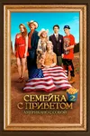 Семейка с приветом: Американо с собой