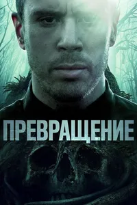 Становление