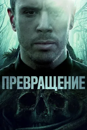 Становление