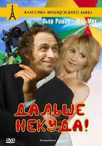 Дальше некуда
