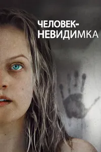Человек-невидимка