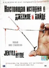 Настоящая история о Джекиле и Хайде