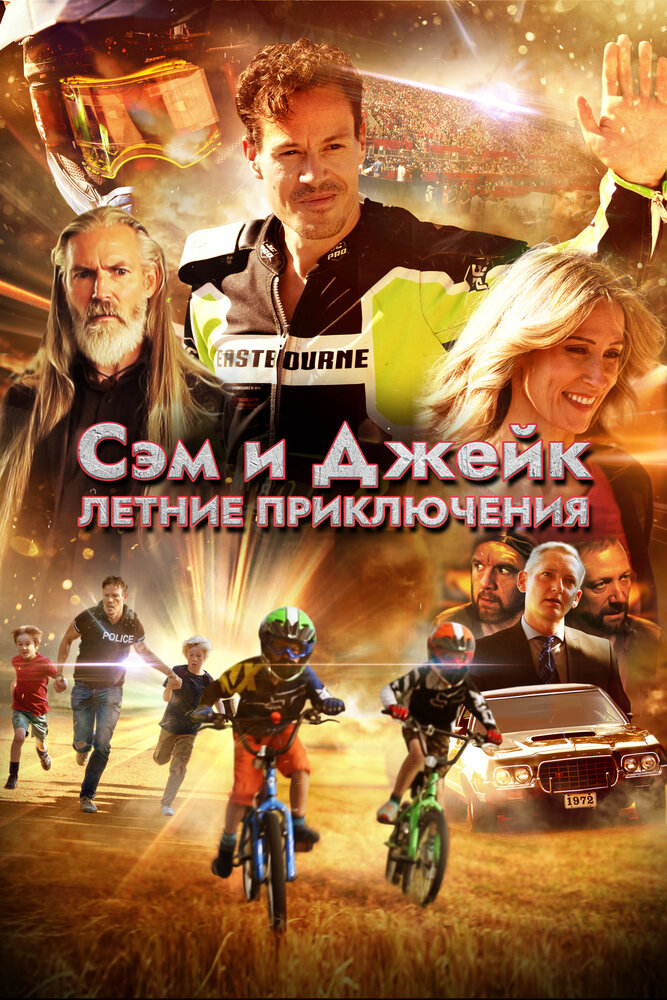 Сэм и Джейк. Летние приключения