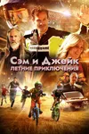 Сэм и Джейк. Летние приключения