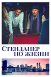 Стендапер по жизни