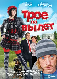 Трое – на вылет