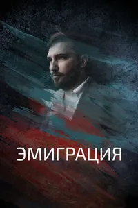Эмиграция