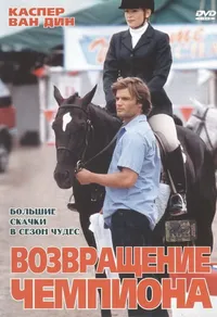 Возвращение чемпиона