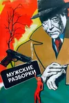 Мужские разборки