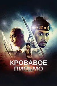 Кровавое письмо